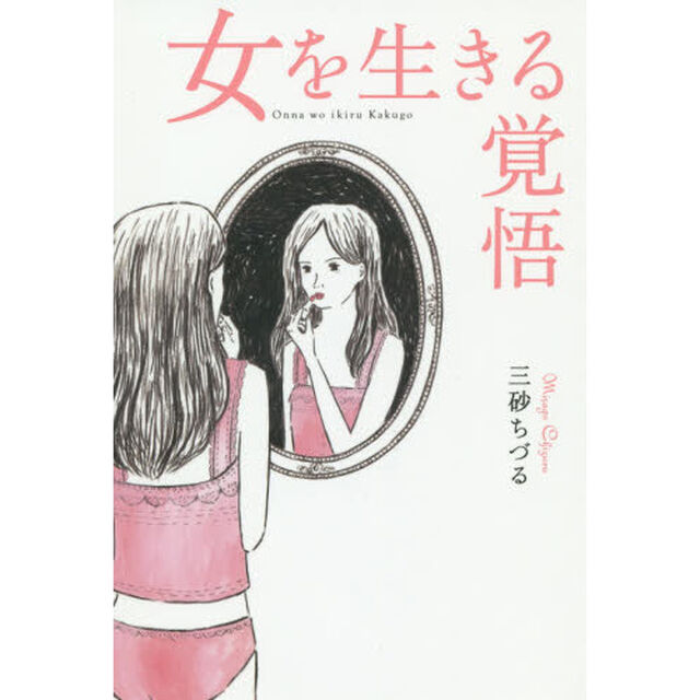 女を生きる覚悟