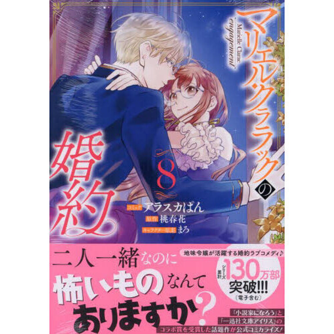 マリエル・クララックの婚約　８