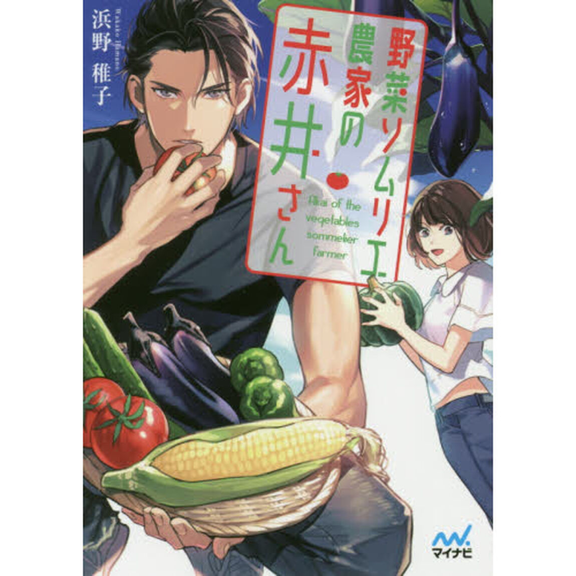野菜ソムリエ農家の赤井さん