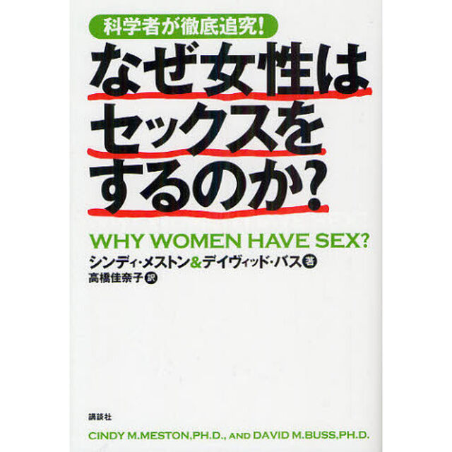 科学者が徹底追究！なぜ女性はセックスをするのか？