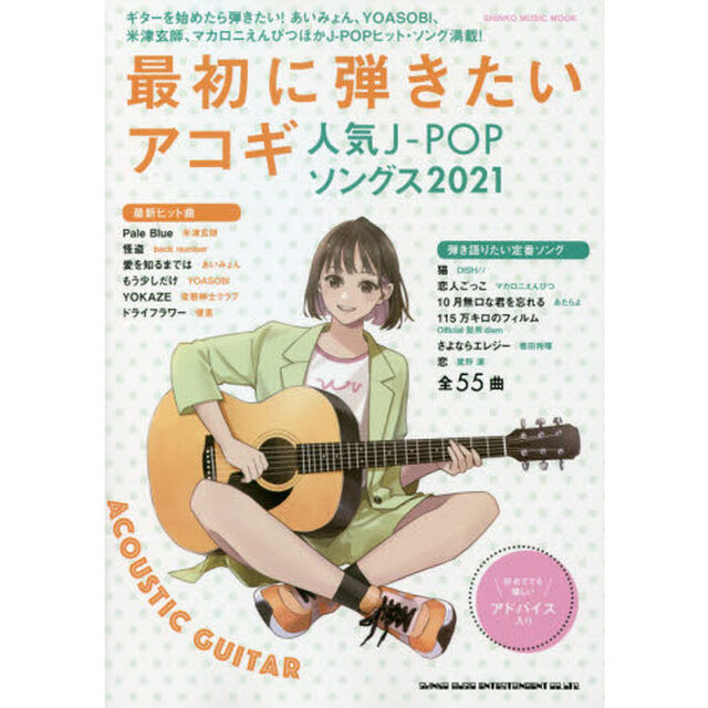 最初に弾きたいアコギ人気Ｊ－ＰＯＰソングス　２０２１