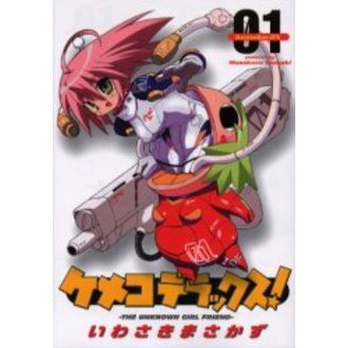 ケメコデラックス！　　　１