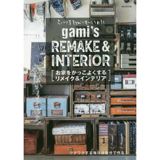 お家をかっこよくするリメイク＆インテリア　らくがき家ｇａｍｉのものづくり日記