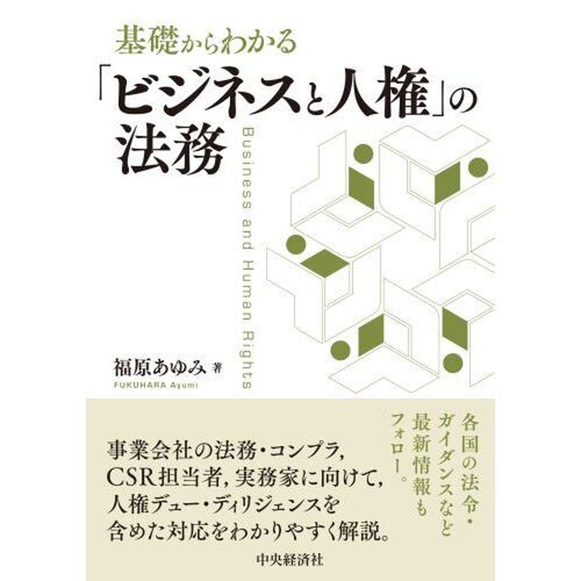 基礎からわかる「ビジネスと人権」の法務