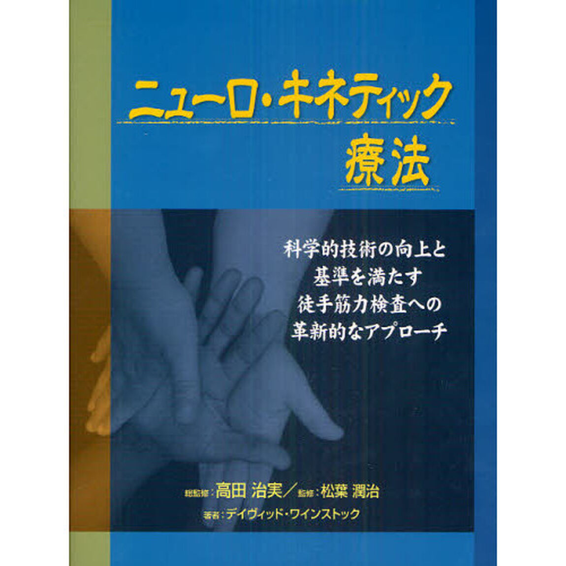 ニューロ・キネティック療法　科学的技術の向上と基準を満たす徒手筋力検査への革新的なアプローチ