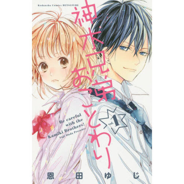 神木兄弟おことわり　ｖｏｌ．１