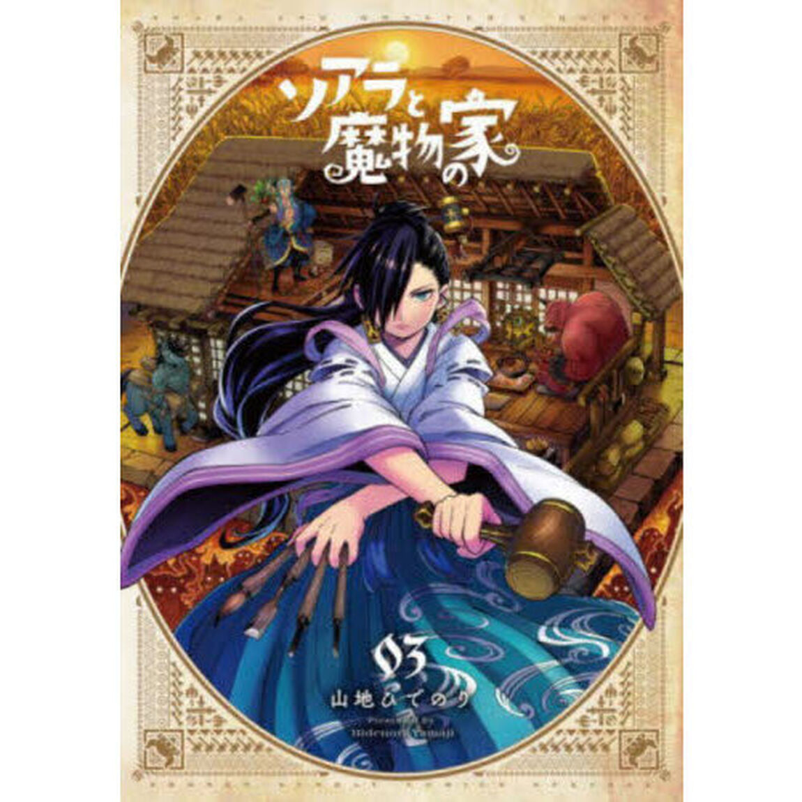 ソアラと魔物の家 3