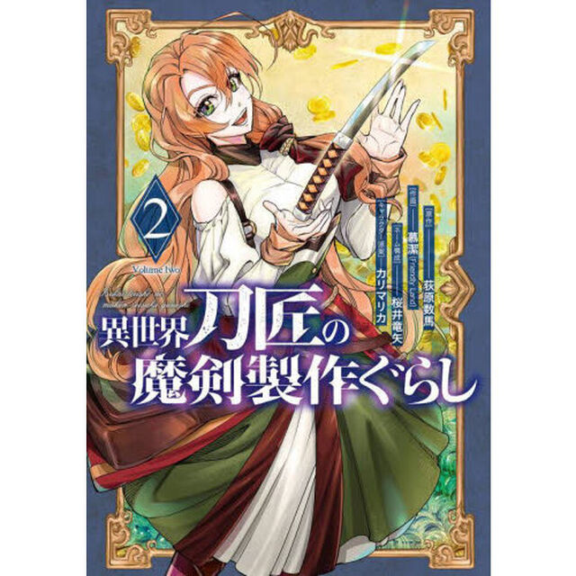 異世界刀匠の魔剣製作ぐらし　２