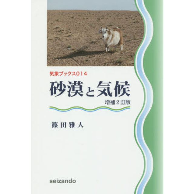 砂漠と気候「増補２訂版」