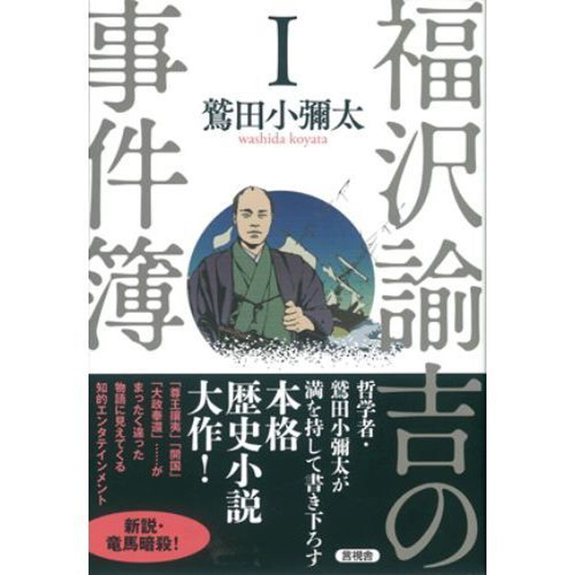 福沢諭吉の事件簿　１