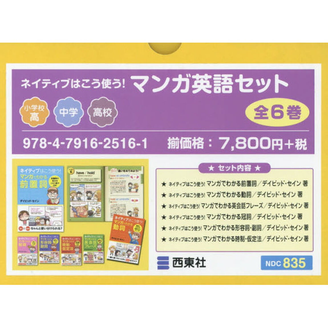 ネイティブはこう使う！マンガ英語セット　６巻セット