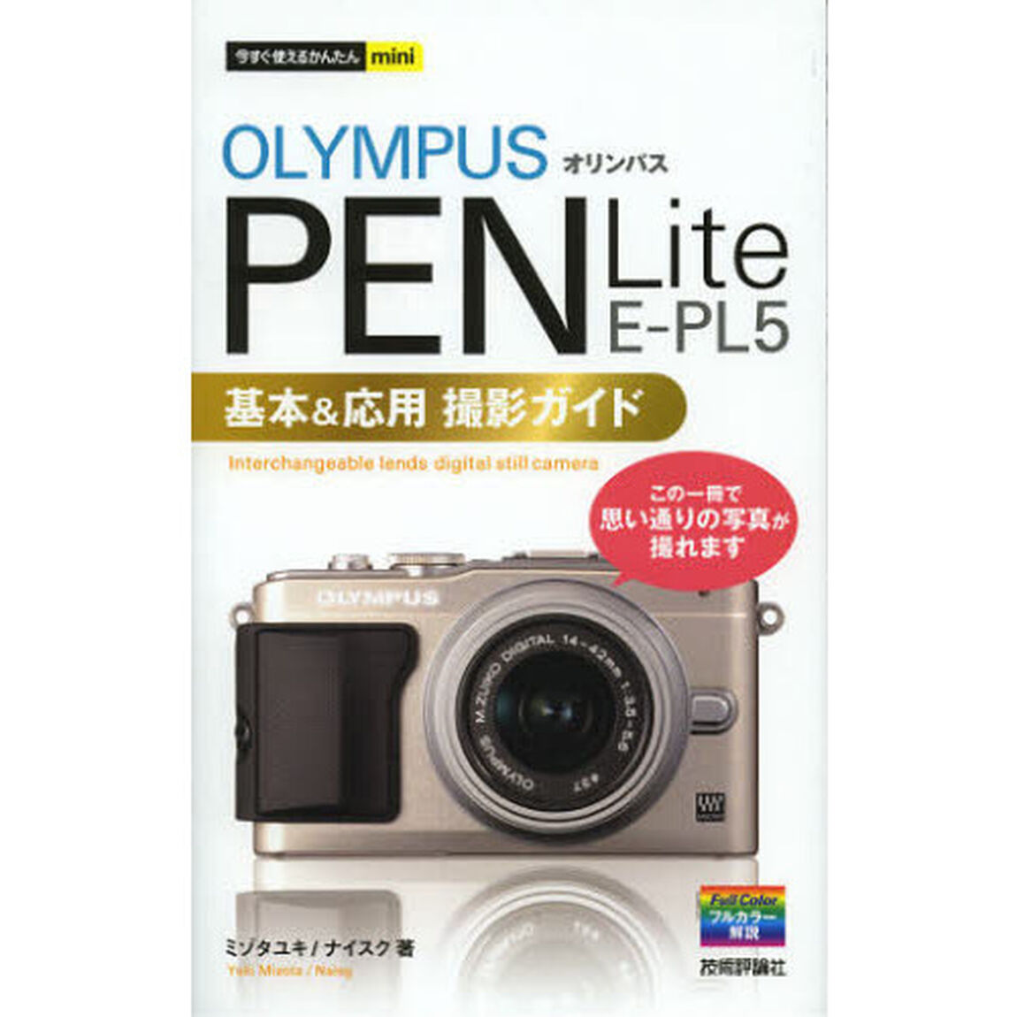 オリンパスＰＥＮ　Ｌｉｔｅ　Ｅ－ＰＬ５基本＆応用撮影ガイド