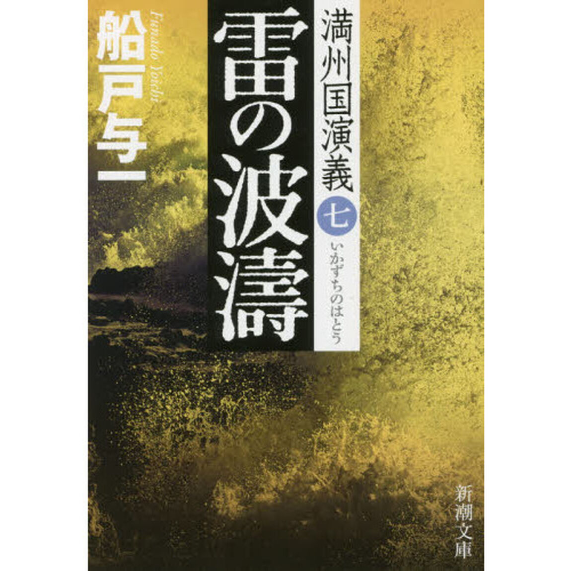 雷の波濤