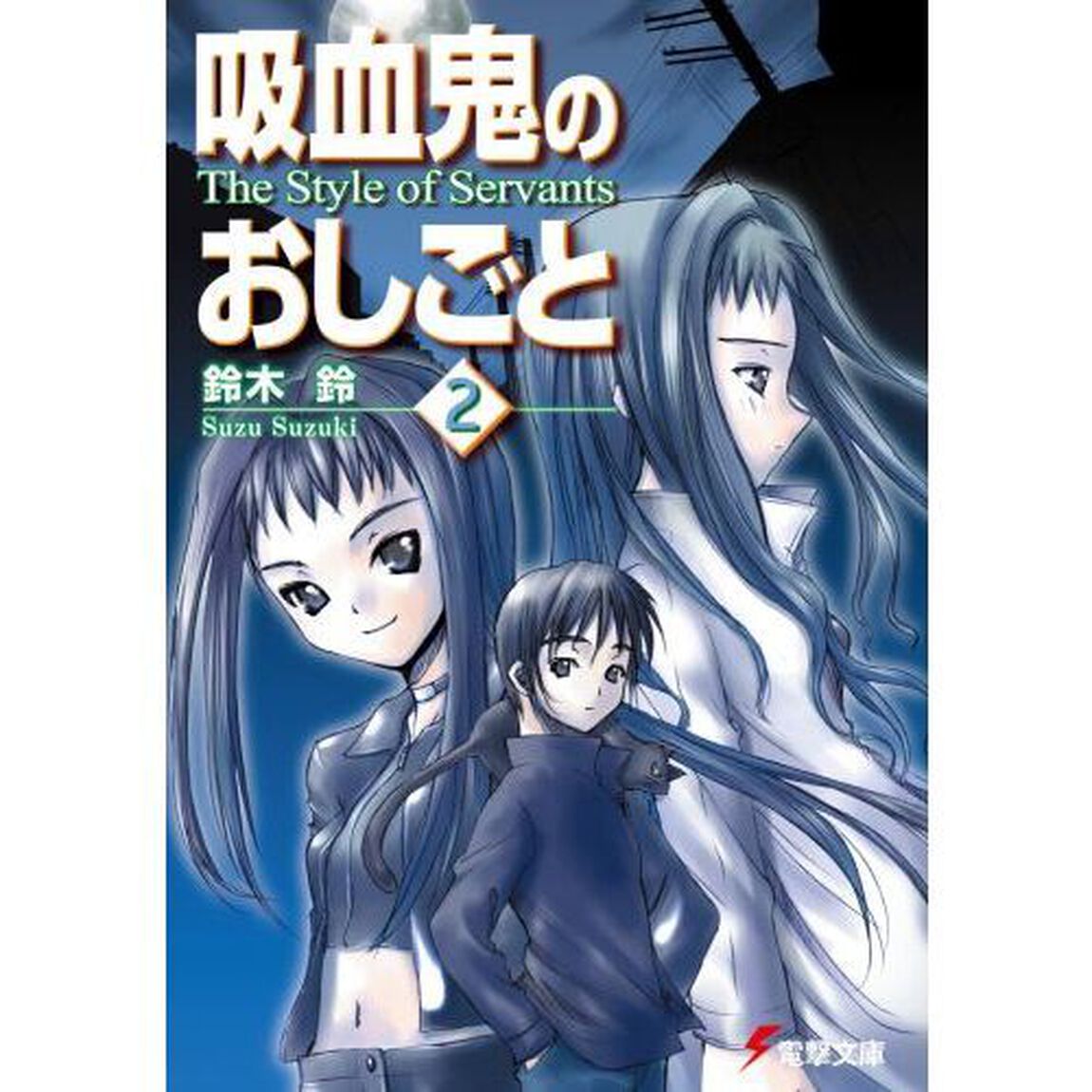 吸血鬼のおしごと　２