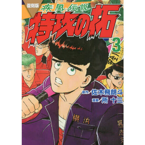 疾風（かぜ）伝説特攻（ぶっこみ）の拓 3 復刻版 - 通販｜セブン