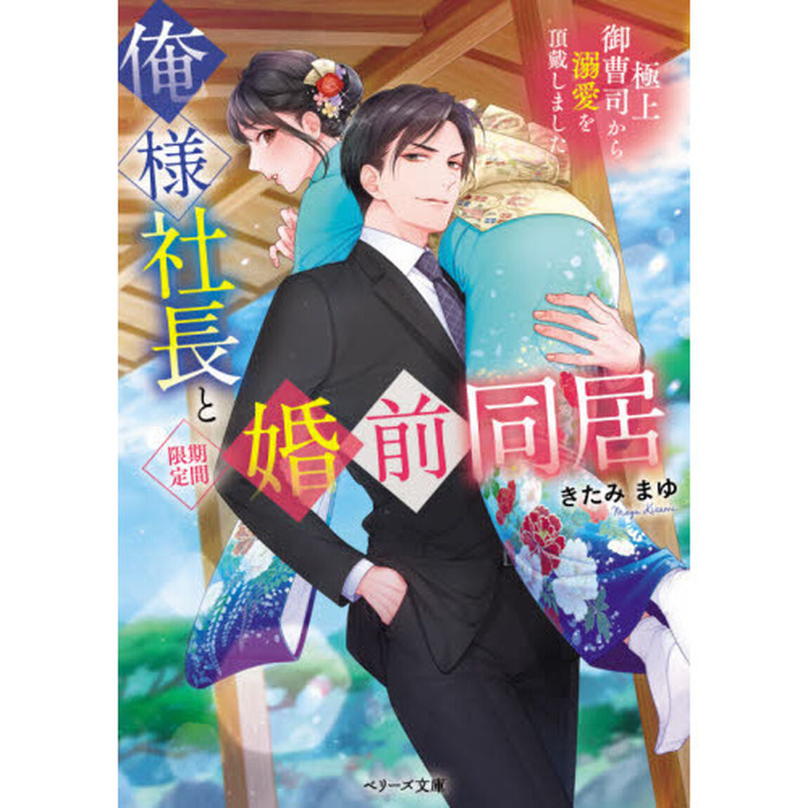 俺様社長と〈期間限定〉婚前同居　極上御曹司から溺愛を頂戴しました