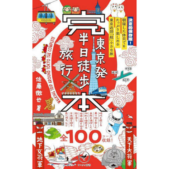 完本東京発半日徒歩旅行　決定的保存版！朝寝した休日でもたっぷり楽しめる東京近郊「超」小さな旅