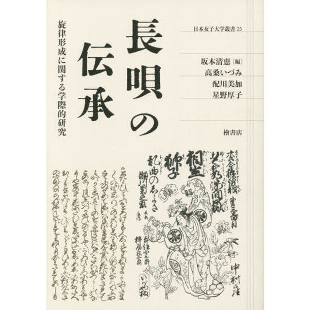長唄の伝承　旋律形成に関する学際的研究