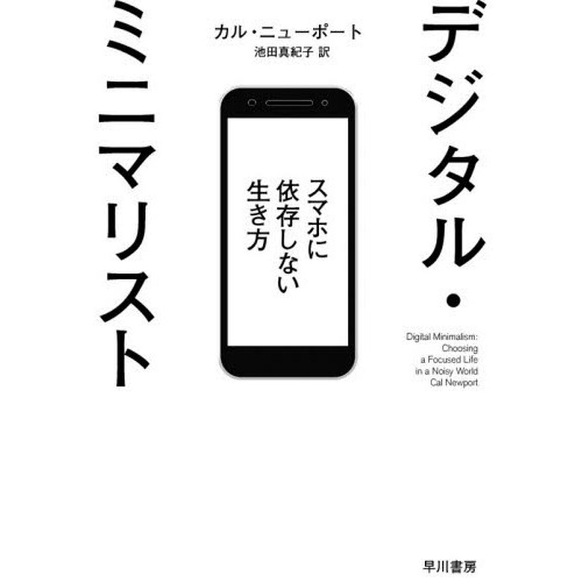 デジタル・ミニマリスト　スマホに依存しない生き方