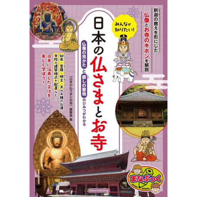 みんなが知りたい！日本の仏さまとお寺　仏像の見かたと癒しの聖地のひみつがわかる