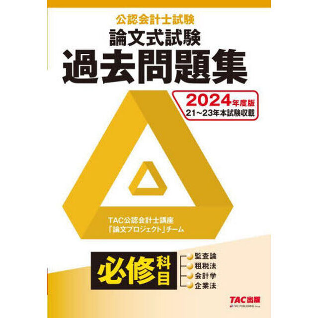 公認会計士試験論文式試験必修科目過去問題集　２０２４年度版