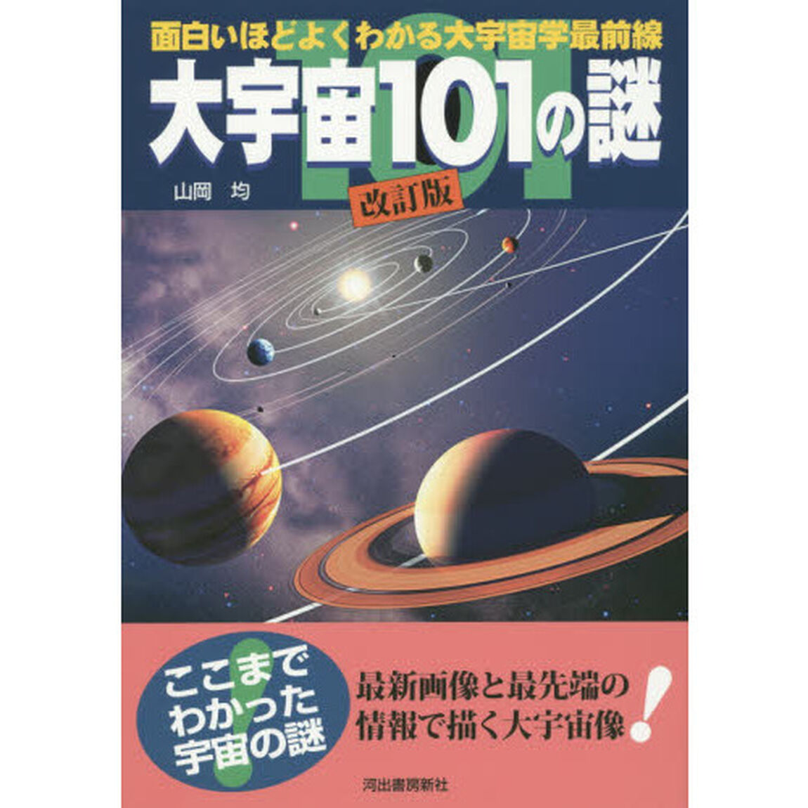 大宇宙１０１の謎　面白いほどよくわかる大宇宙学最前線「改訂版」