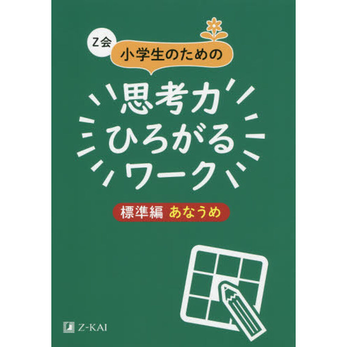 Z会小学生のための思考力ひろがるワーク　標準編 あなうめ