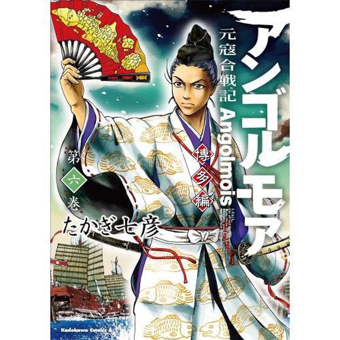 アンゴルモア　元寇合戦記　博多編第６巻