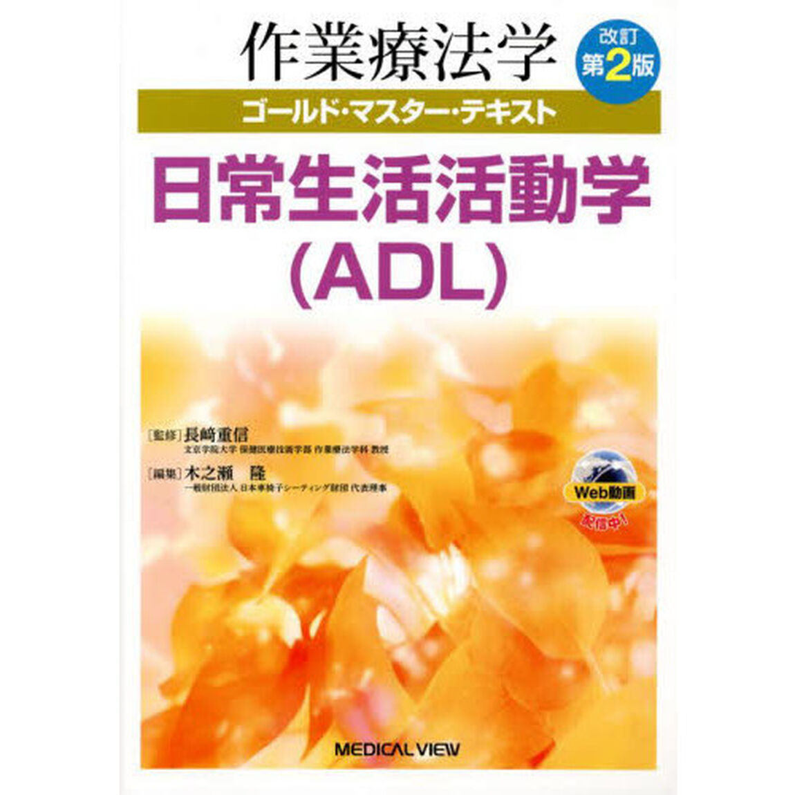 作業療法学ゴールド・マスター・テキスト　〔１０〕「改訂第２版」「日常生活活動学〈ＡＤＬ〉」