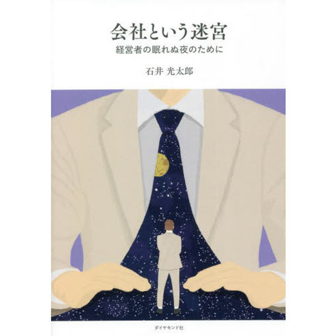 会社という迷宮　経営者の眠れぬ夜のために