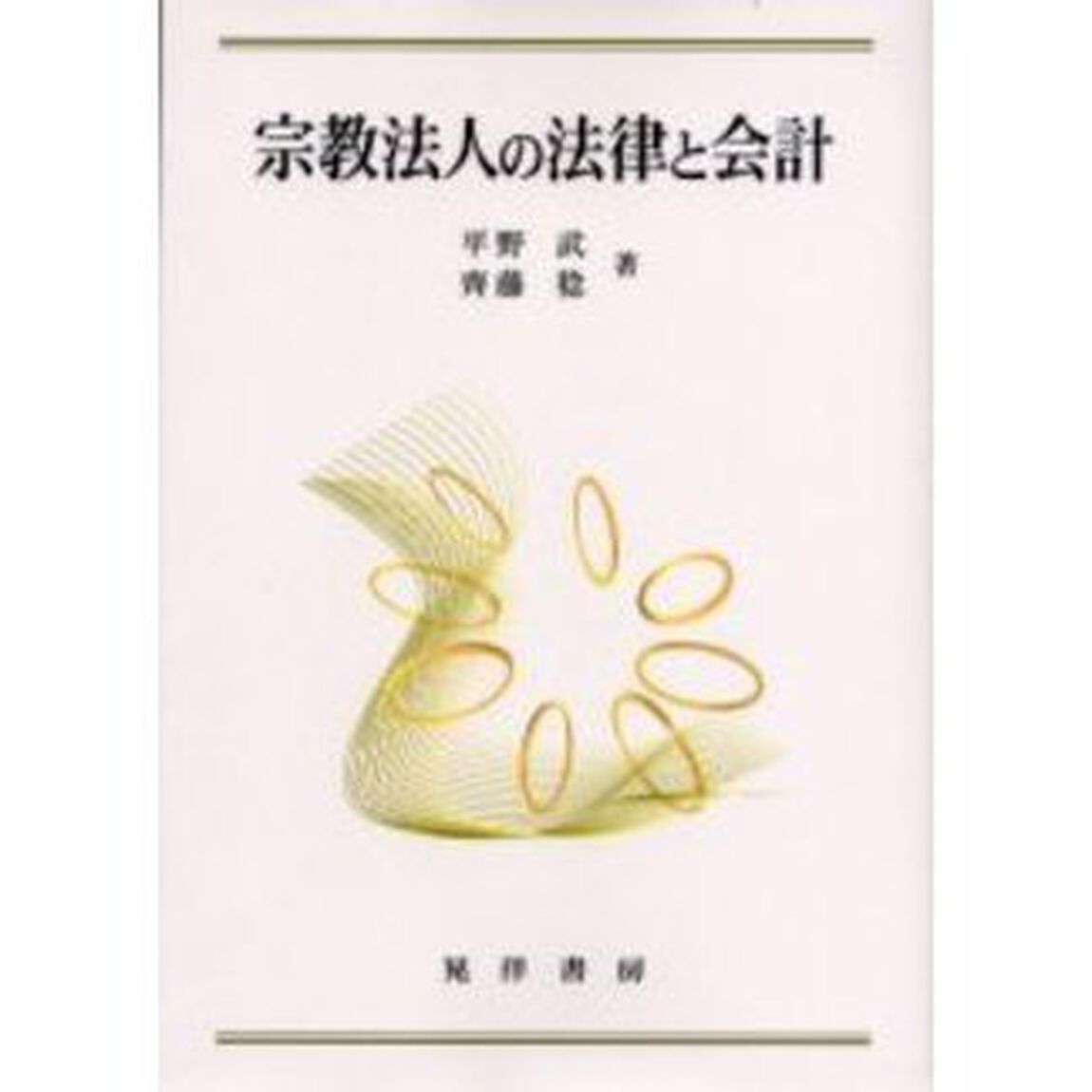 宗教法人の法律と会計