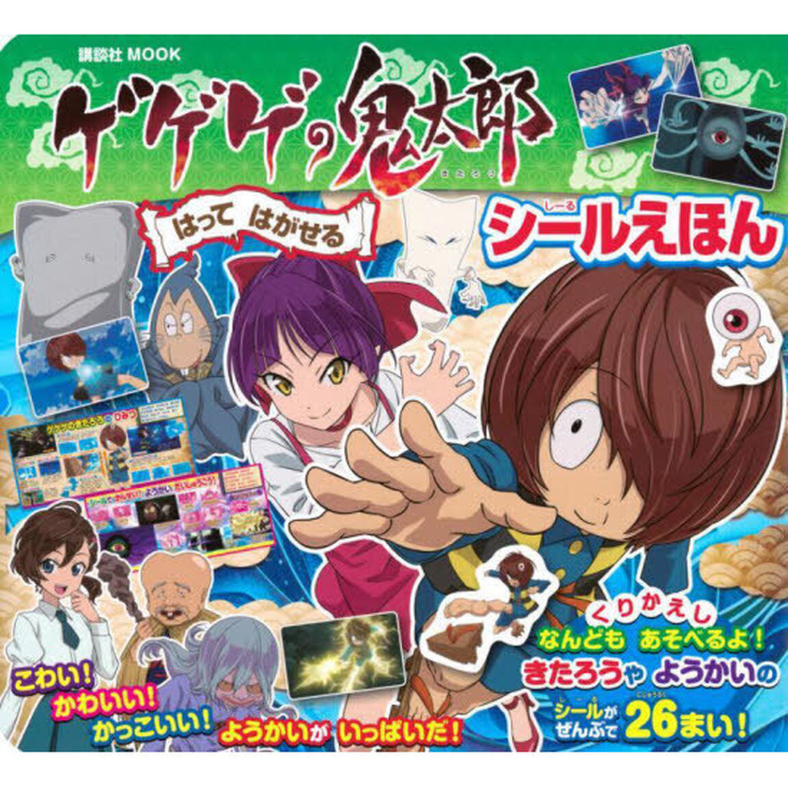 ゲゲゲの鬼太郎はってはがせるシールえほん