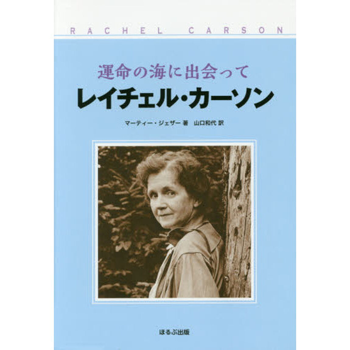 運命の海に出会ってレイチェル・カーソン「新装改訂版」