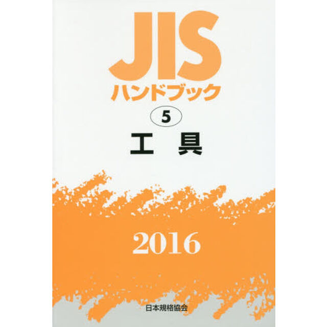 ＪＩＳハンドブック　工具　２０１６