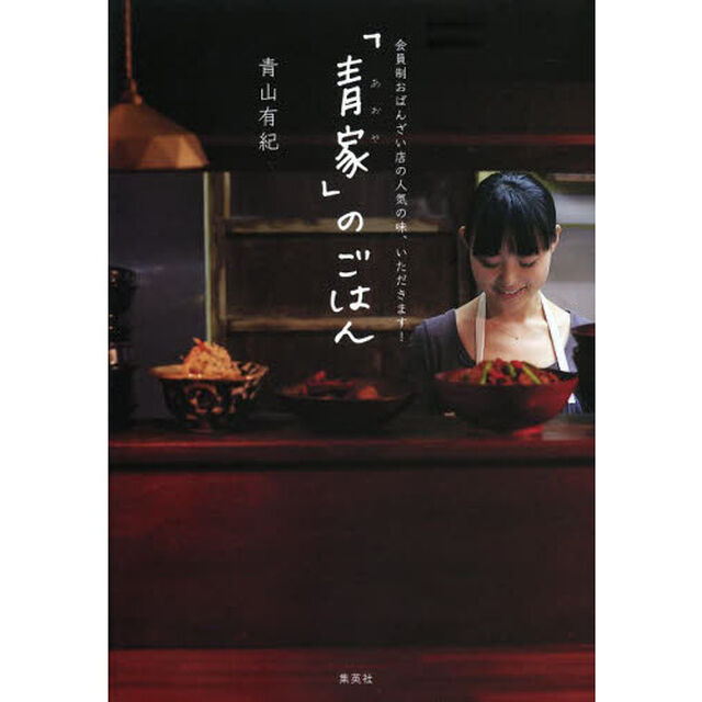 「青家」のごはん　会員制おばんざい店の人気の味、いただきます！