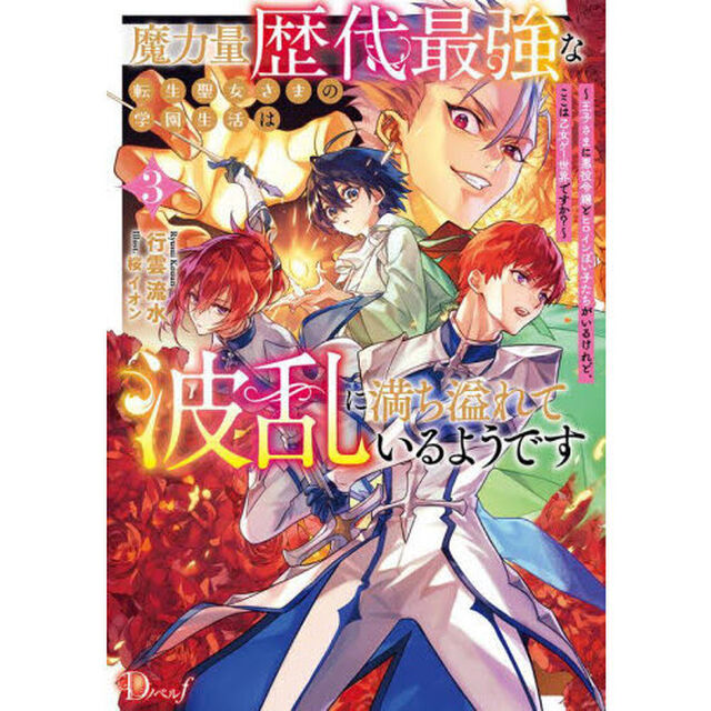 魔力量歴代最強な転生聖女さまの学園生活は波乱に満ち溢れているようです　王子さまに悪役令嬢とヒロインぽい子たちがいるけれど、ここは乙女ゲー世界ですか？　３