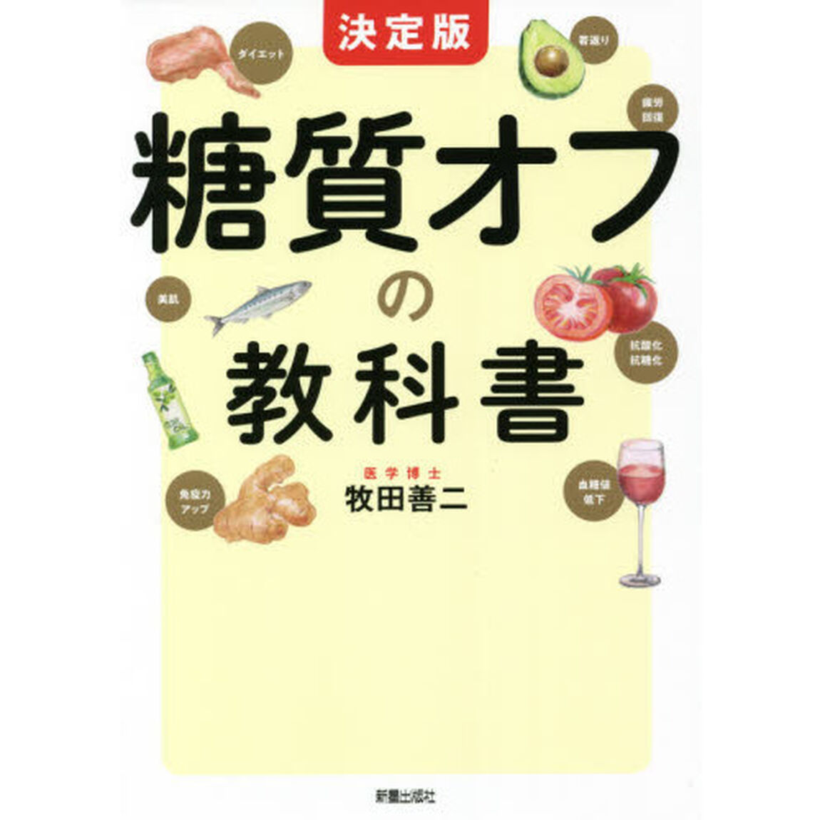 糖質オフの教科書　決定版