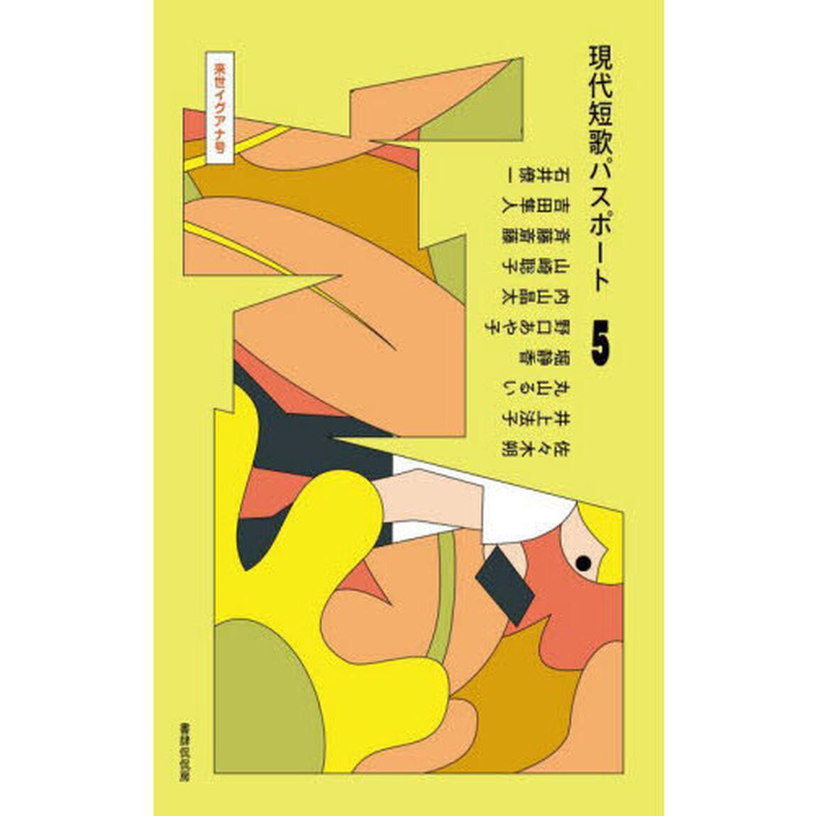 現代短歌パスポート　５「来世イグアナ号」