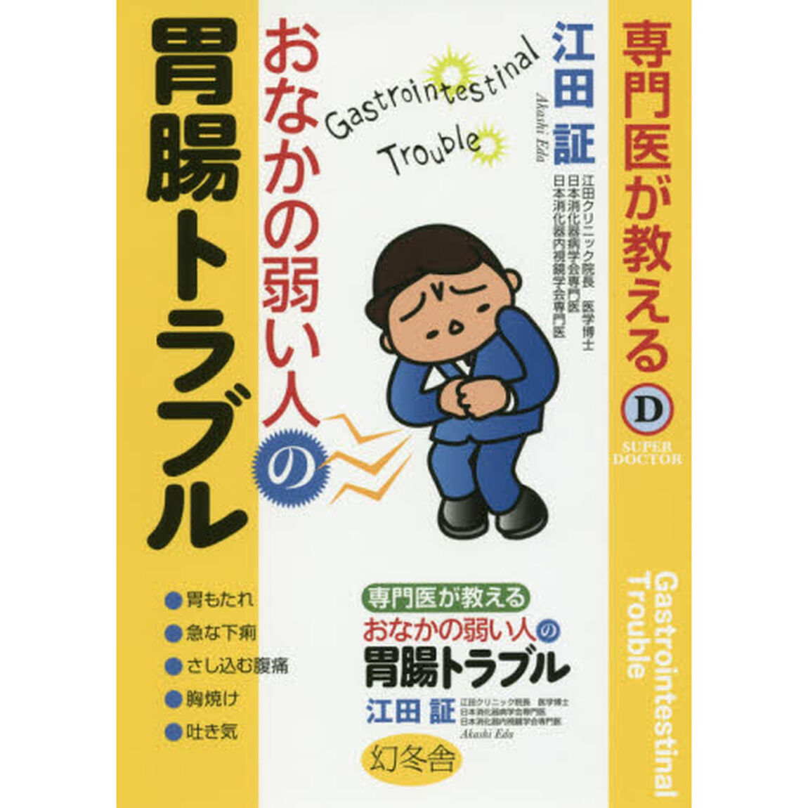 専門医が教えるおなかの弱い人の胃腸トラブル