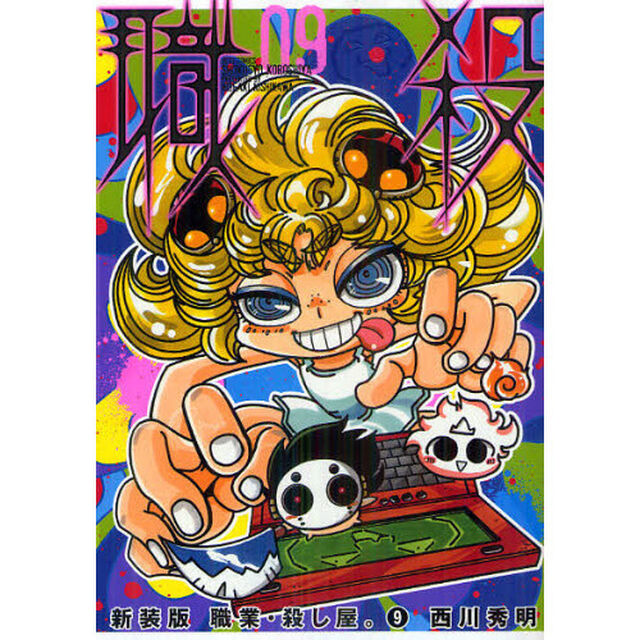 新装版　職業・殺し屋。　　　９