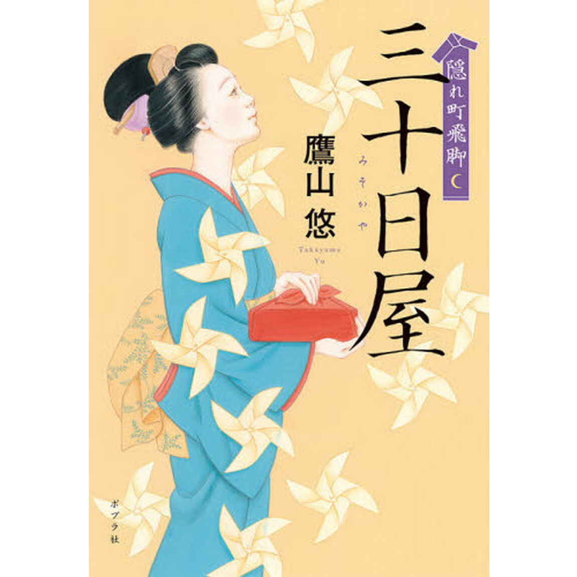 隠れ町飛脚三十日屋