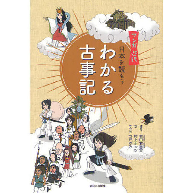 わかる古事記　日本を読もう