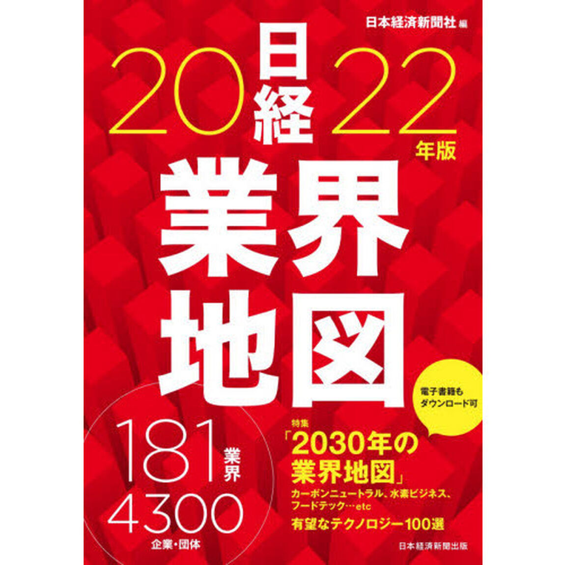 日経業界地図　２０２２年版