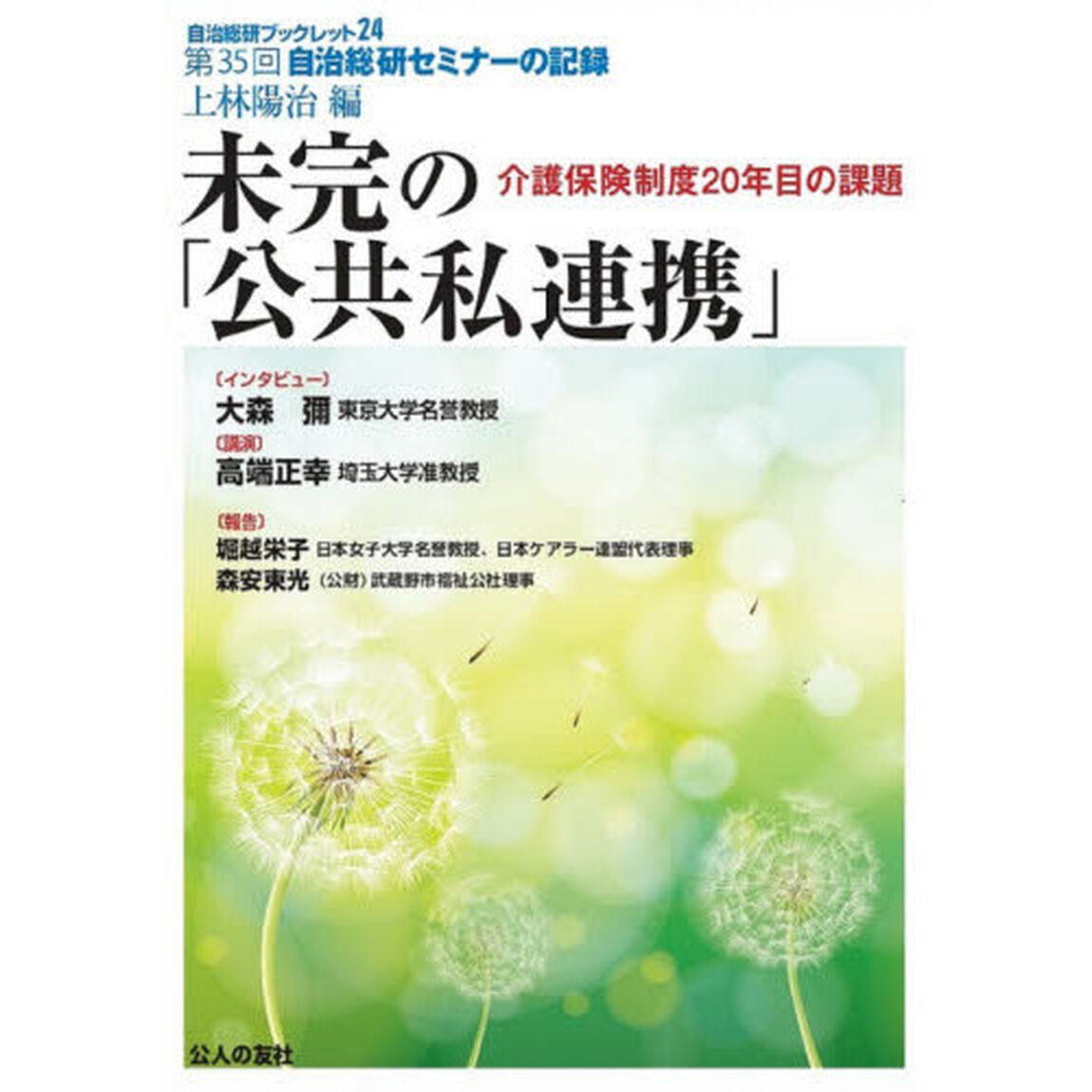 未完の「公共私連携」　介護保険制度２０年目の課題