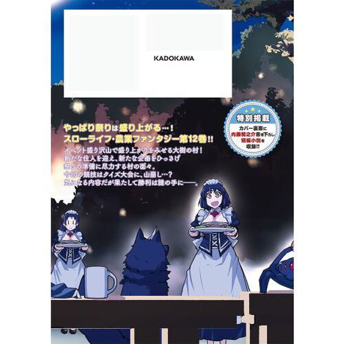 異世界のんびり農家 12