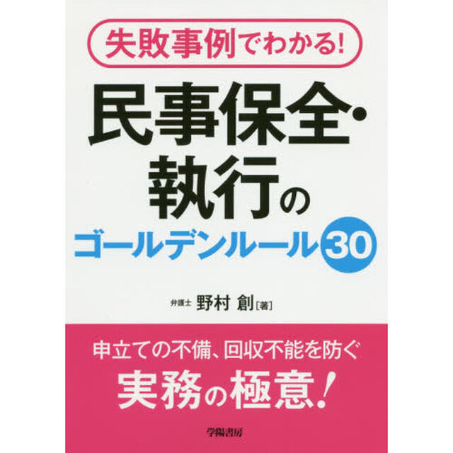 失敗事例でわかる！民事保全・執行のゴールデンルール３０