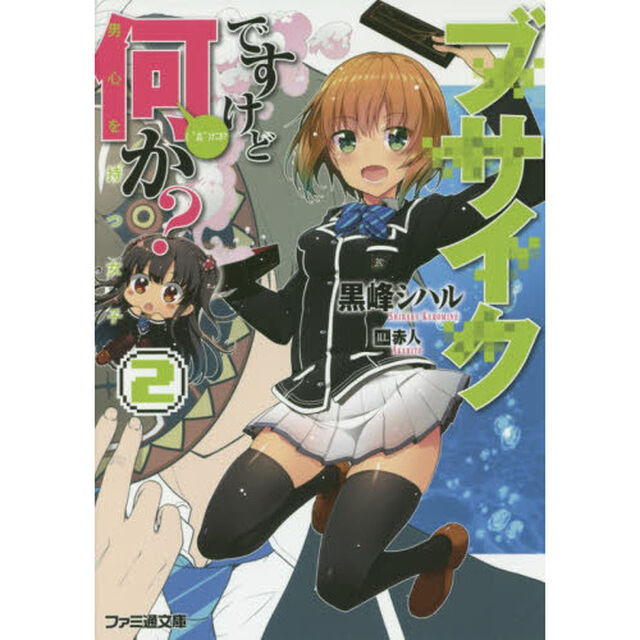 ブサイクですけど何か？　２「男心を持つ女子」