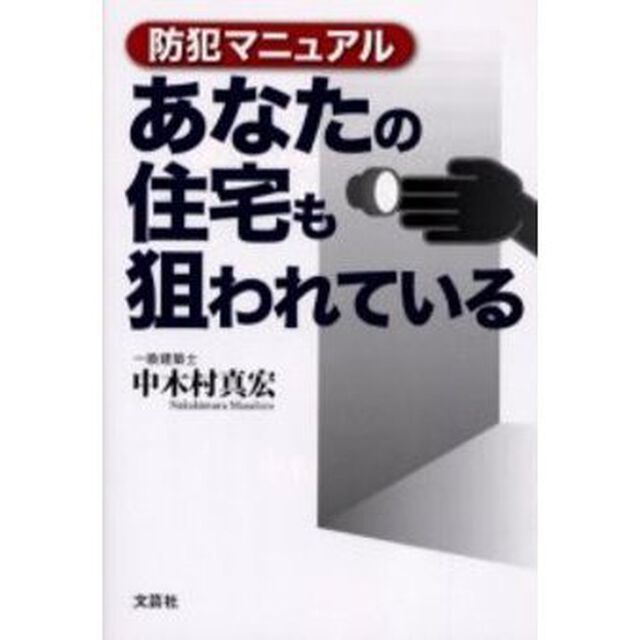 あなたの住宅も狙われている　防犯マニュアル