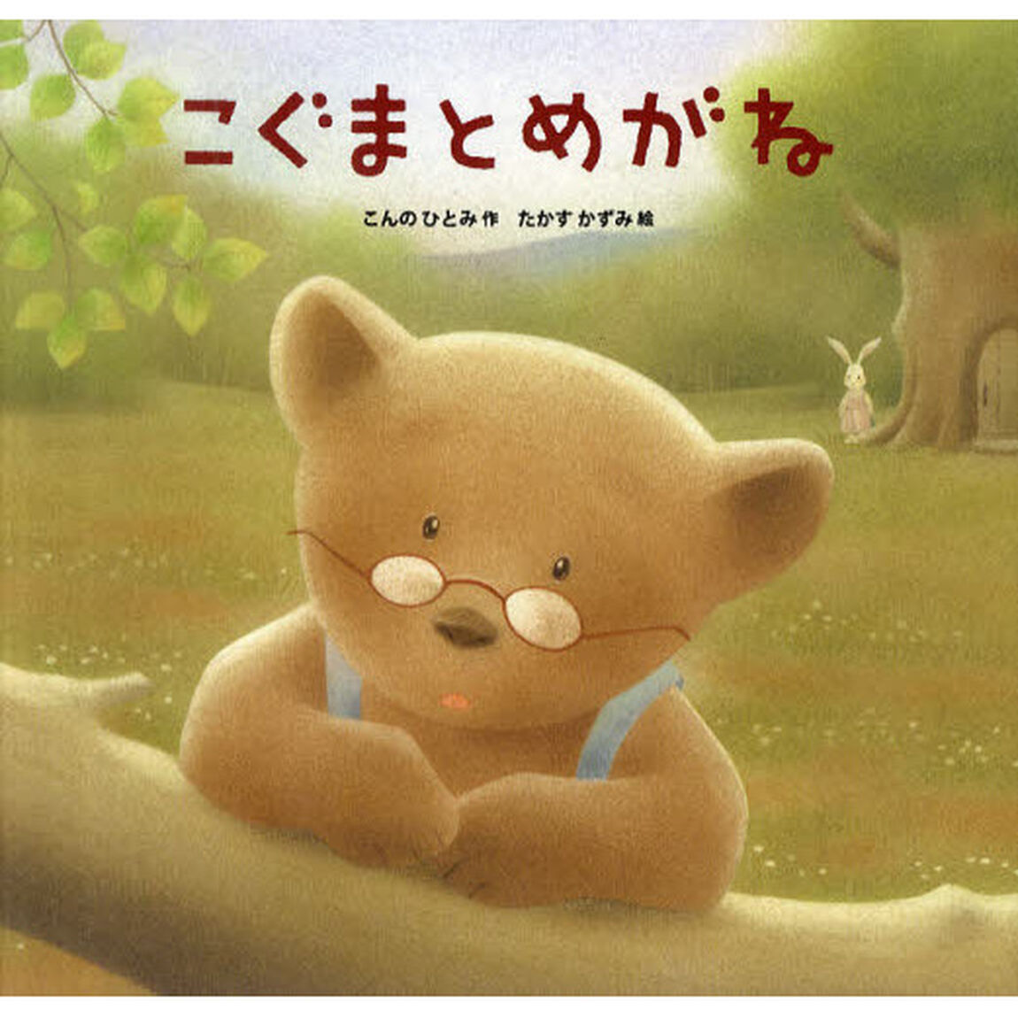 こぐまとめがね