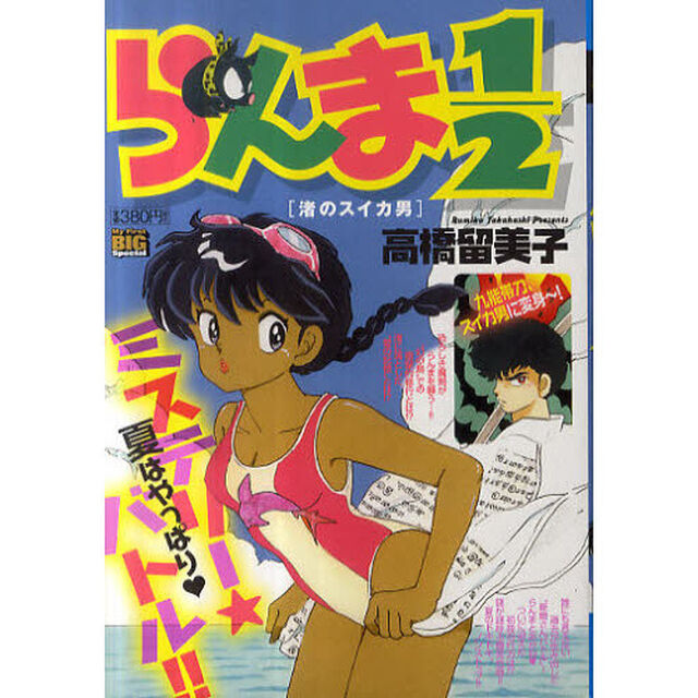 らんま１／２　渚のスイカ男
